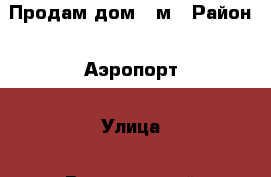 Продам дом 80м › Район ­ Аэропорт › Улица ­ Виноградный › Дом ­ 10 › Общая площадь дома ­ 100 › Площадь участка ­ 960 › Цена ­ 7 000 000 - Крым, Симферополь Недвижимость » Дома, коттеджи, дачи продажа   